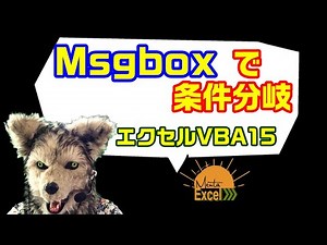 エクセル VBA 15 msbox 分岐 これは使えます！ 対話的なコードをエクセルを仕上げる プログラミング