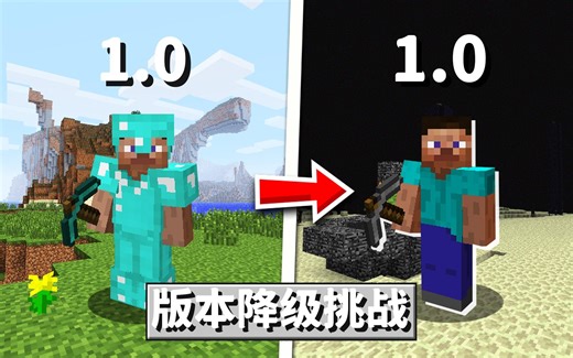 我的世界：从1.20生存到1.0版本！版本降级挑战！第七期