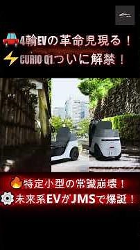 【CURIO Q1JMS2025】小型EVの常識を覆す！「CURIO Q1」がJMS2025で衝撃デビュー！【クルマのホンネ】#自動車ニュース 最新 #新型車両