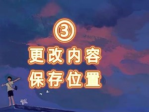 改变电脑默认位置#电脑 #电脑技巧 #电脑知识