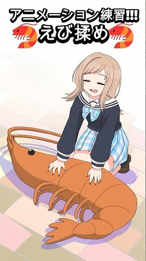 練習！🦐エビ揉め🦐アニメーション！！#櫻木真乃 #エビ揉め #アニメーション