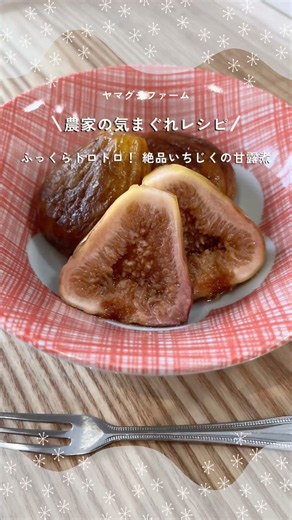 「農家が作る！ふっくらトロトロ絶品いちじくの甘露煮」#いちじく #いちじくレシピ #甘露煮 #農家のレシピ #農家飯 #簡単レシピ #ヤマグチファーム #京都農家