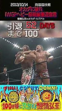 【52日後に引退する棚橋弘至】IWGPヘビー級戦線、撤退宣言【新日本プロレス】#shorts