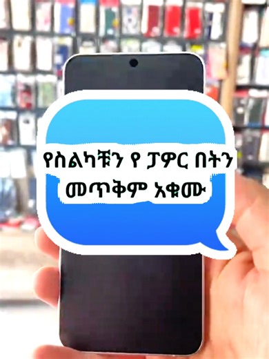 Don't Use Power Button ##ethiopian_tik_tok ##tech ##new_trending ##newfeature ##newtrend #techtips #techtoktips ##ethiodigital ##oromotiktok❤️💚❤️ethiopiantiktok #viralvideotiktok