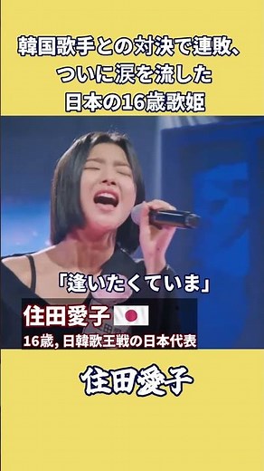 韓国歌手との対決で連敗、ついに涙を流した日本の16歳歌姫 #住田愛子 #日韓歌王戦