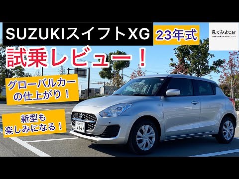 23年式 SUZUKI スイフトXG 試乗レビュー！ 現行モデルで走りは文句なし！！