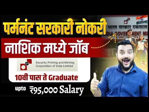 करन्सी नोट प्रेस नाशिक भरती 2026 | 534 जागा | 10वी ITI Diploma Graduate साठी संधी | Nashik Job 2026
