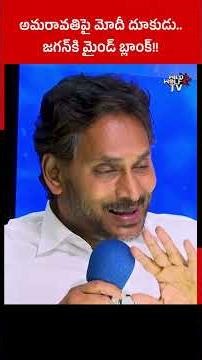 #shorts అమరావతిపై మోదీ దూకుడు..జగన్‌కి మైండ్‌ బ్లాంక్‌.! Amaravati | CM Chandrababu Naidu | PM Modi