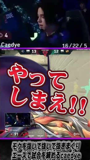 モクを抜いて抜いて抜きまくりエースで試合を締めるcaedye #valorant