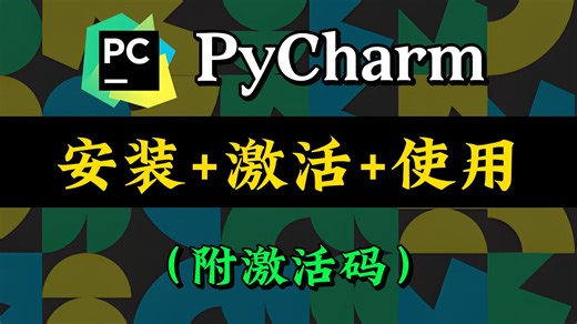 【2026最新版】超详细Python安装教程+PyCharm安装激活教程，Python下载安装教程，一键激活，永久使用，附激活码+安装包，Python怎么安装？