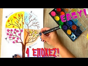 Ζωγραφίζω τις 4 εποχές του Χρόνου! Φθινόπωρο , Χειμώνας, Άνοιξη, Καλοκαίρι / Painting 4 Seasons 🌿🎨