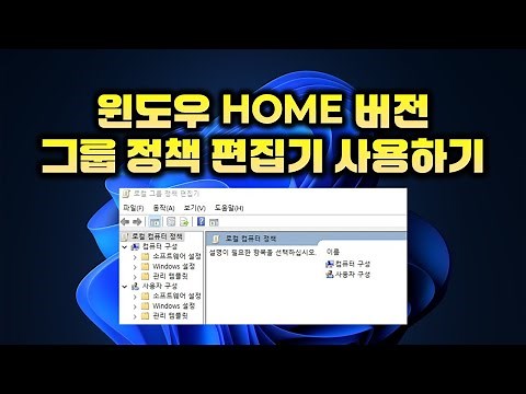 윈도우10.11 Home 버전에서 로컬 그룹 정책 편집기 사용하기