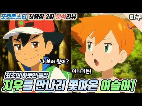 지우를 만나러 쫓아온 이슬이! 두 사람의 운명적인 포켓몬 배틀!! [포켓몬스터 최종장 노려라 포켓몬 마스터 2화 분석리뷰]