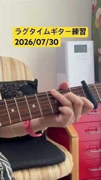 ラグタイムギターの練習 197／七実（2026/07/30）Ragtime Guitar NANAMI Acoustic Guitar #ragtime #guitar #fingerstyle