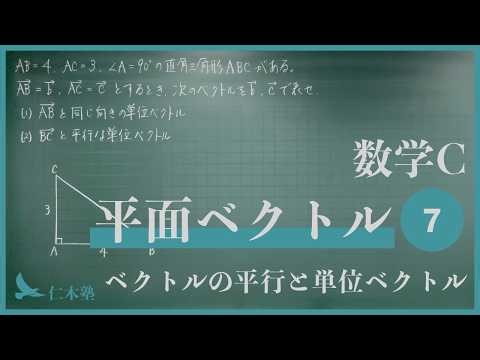 Mathematics C [Plane Vectors 7] Parallel and unit vectors