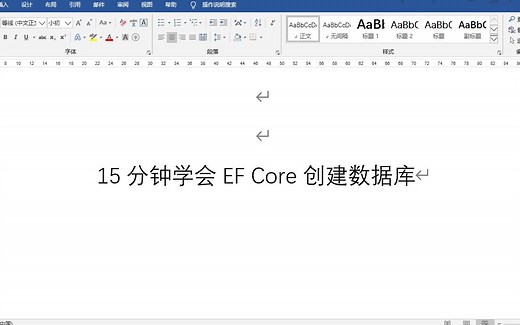 15分钟学会ASP.NET core中使用Entity Framework Core（EF core）在远程服务器上创建数据库与表