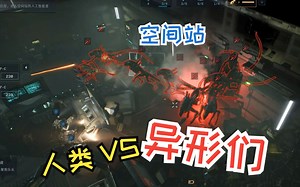 当空间站仅剩的3个人类被异形大军包围时...