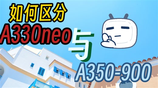 【干货分享】如何区分A330neo与A350-900