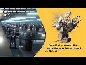 SmartLab – програмна платформа для випробувань будматеріалів від Matest