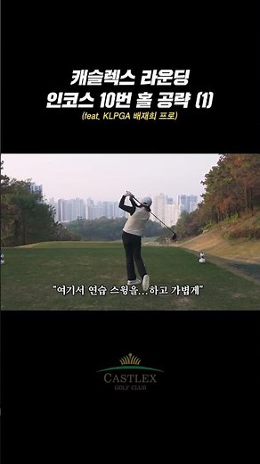 캐슬렉스 서울 GC 10번 홀 공략하기 (1) | 캐슬렉스 이성대 #shorts