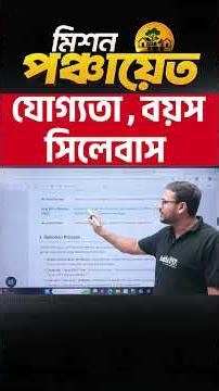 WBPSC PANCHAYAT 2026 | যোগ্যতা , বয়স সিলেবাস