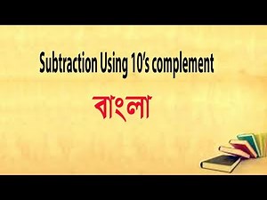 11. Decimal Subtraction Using 10's Complement (বাংলা)