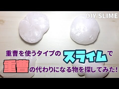 DIY SLIME！洗浄液、目薬、洗濯洗剤などのスライムの材料、重曹の代わりになるものを探してみた！How to make slime with Body soap . NO Baking soda.