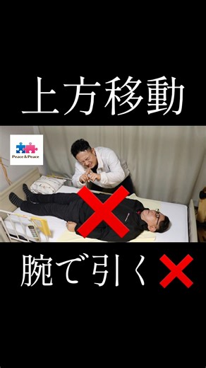 ベッド上で上へ移動する方法｜身体介護#身体介護 #ベッド上移動 #ピース介護 #ピースはやと #介護技術