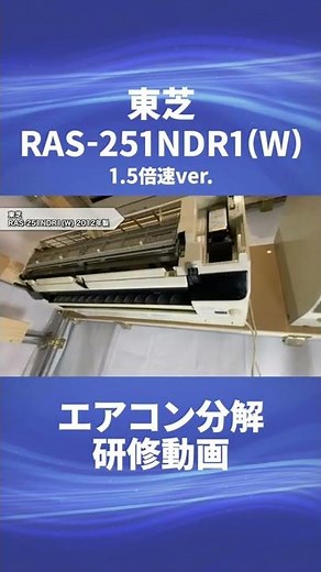 【東芝 お掃除機能付き(ロボ付き)エアコン・RAS-251NDR1(W)】分解動画を一部公開！！