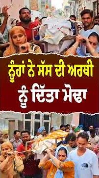 ਨੂੰਹਾਂ ਨੇ ਸੱਸ ਦੀ ਅਰਥੀ ਨੂੰ ਦਿੱਤਾ ਮੋਢਾ