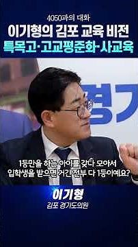 이기형의 김포 교육 비전, 특목고 고교평준화 사교육 #이기형 #김포시장 #김포시장출마 #김포시장후보 #예술고 #과학고 #국제고 #학교 #초등학교 #중학교 #고등학교