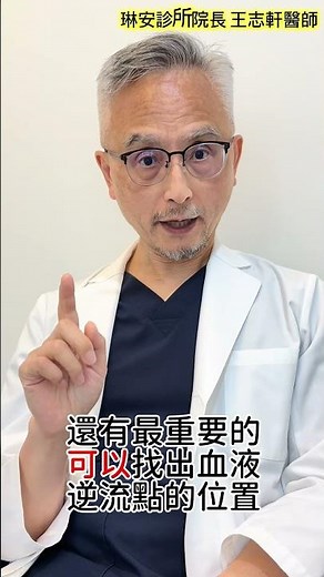 【靜脈曲張治療指引作者】沒有血管超音波，就無法做出正確的靜脈曲張診斷？王志軒醫師親自解答｜琳安診所