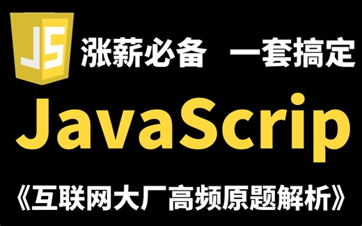 【前端升职加薪必备】大厂JavaScript面试真题详解，一周学完，带你快速入职大厂！前端大佬手把手教你！！！