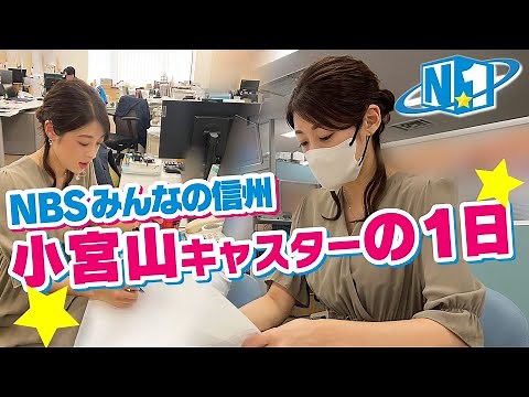 【小宮山アナ『NBSみんなの信州』キャスターの１日】NBS「アナ☆１」