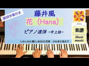 藤井風《花》ピアノ連弾/中上級アレンジ 耳コピ楽譜 ドラマ『いちばんすきな花』主題歌