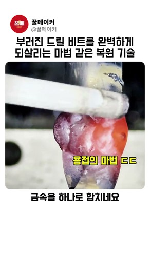 부러진 드릴 비트를 완벽하게 되살리는 마법 같은 복원 기술