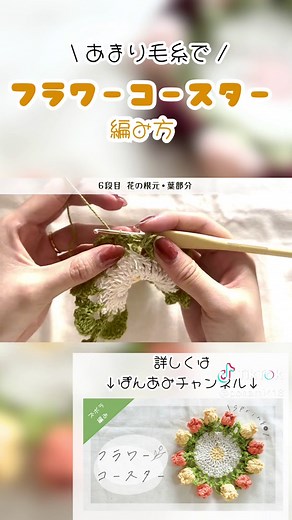 フラワーコースターの編み方動画 - 簡単初心者向け