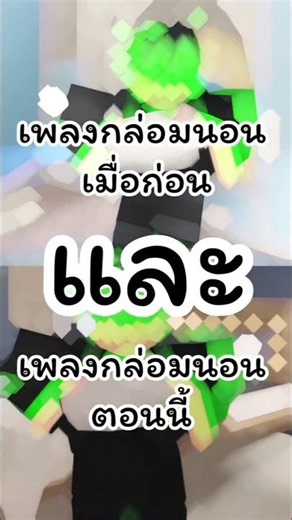 เพลงกล่อมนอน #เอเอ้สะกะดุ้งกะดิ้ง #roblox #robloxedit #myp #โรบอก #robloxshorts #mm2 #robloxmemes