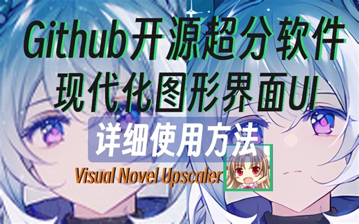 超分软件VisualNovelUpscaler详细使用方法和注意事项 保姆级教程 图像放大 电脑必备软件 github开源软件 现代化图形UI 好看的界面
