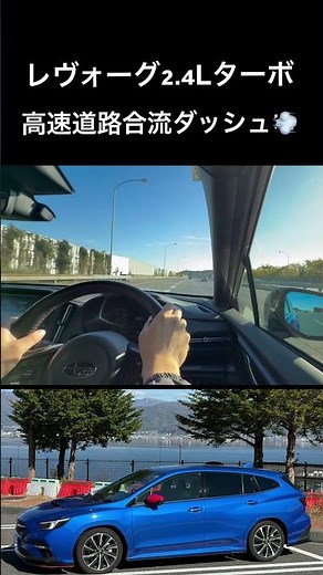 【レヴォーグ2.4Lターボ】高速道路での全力合流加速💨VMGには負けないぞ💪Part2