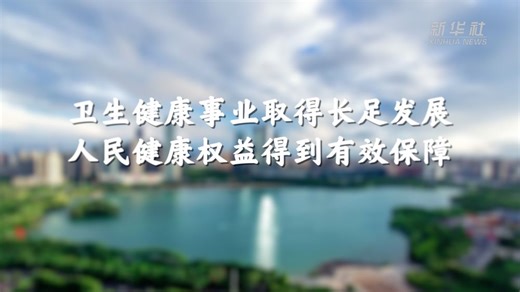 数说新中国75年｜卫生健康事业取得长足发展 人民健康权益得到有效保障 _光明网