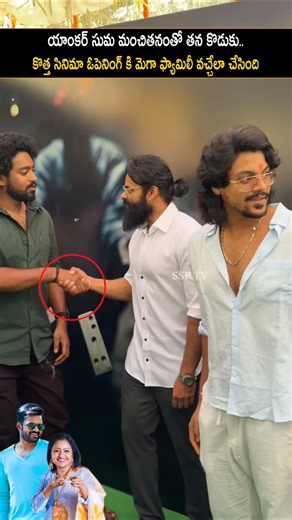 యాంకర్ సుమ తన కొడుకు కొత్త సినిమా ఓపెనింగ్ కి మెగా ఫ్యామిలీని వచ్చేలా చేసింది...SUMA SAI DHARAM TEJ