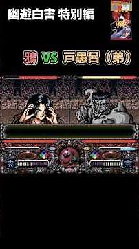 鴉VS戸愚呂（弟）【幽遊白書 特別編（SFC）】