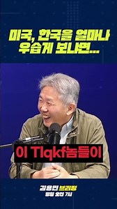 미국, 한국을 얼마나 우습게 보냐면... #트럼프 #호르무즈 #파병