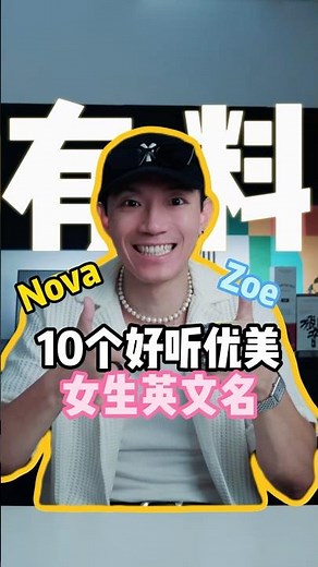 10个超好听女生英文名！赶紧收藏！