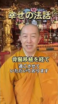 【幸せの法話】再生不良性貧血重症で骨髄移植を経て #病気 #法話 #布教 #骨髄移植 #再生不良性貧血 #常光円満寺 #血液疾患 #吹田