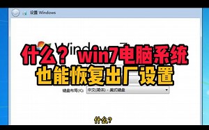 什么？win7电脑系统也能恢复出厂设置～不用下载系统也能初始化你的电脑