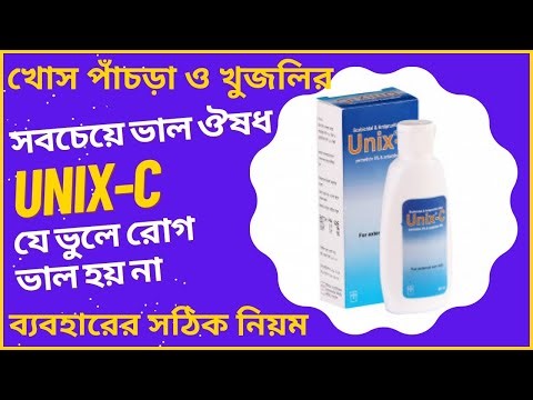 ইউনিক্স সি লোশন ব্যবহারের নিয়ম | Unix-C lotion ‪@DrTasnimJara‬