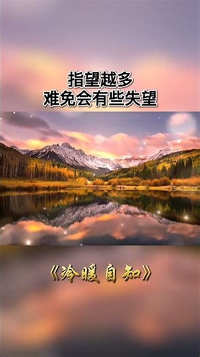 00841/这世上没有谁是谁的靠山，凡事不要指望太多，大家都有各自的难处，实在要指望，也不要指望太多，指望越多，难免会有些失望... #人生感悟 #人生智慧 #心灵感悟 #生活感悟 #正能量