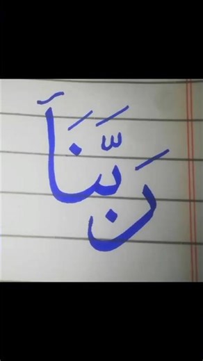 Arabic Calligraphy | Rabbana #allah #calligraphy #art #viralshorts #shorts #islamicvideo #arabicart